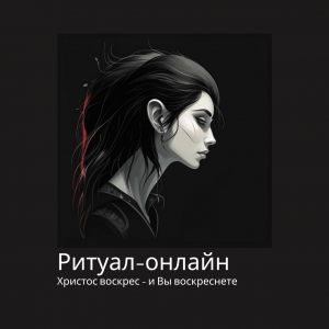 Ритуал-онлайн (2).png